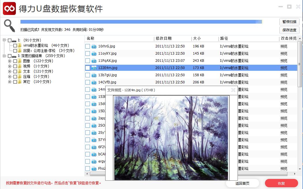得力U盘数据恢复软件