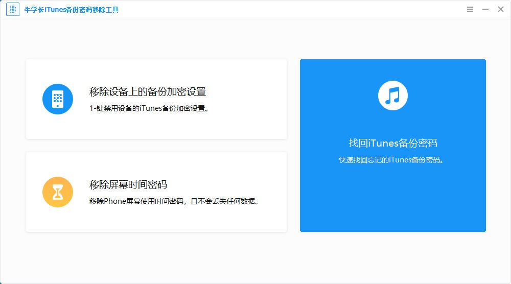 牛学长iTunes备份密码移除工具