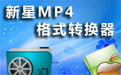 新星MP4视频格式转换器