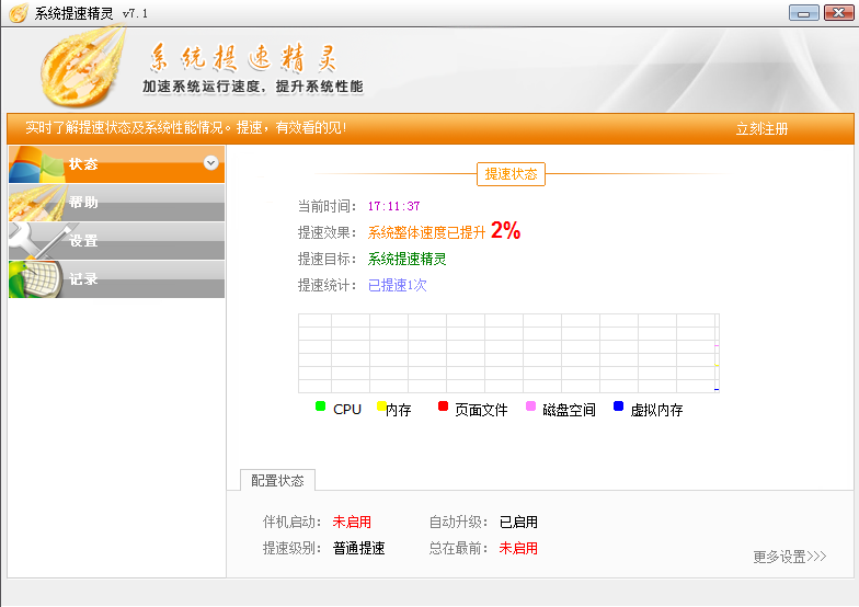 系统提速精灵