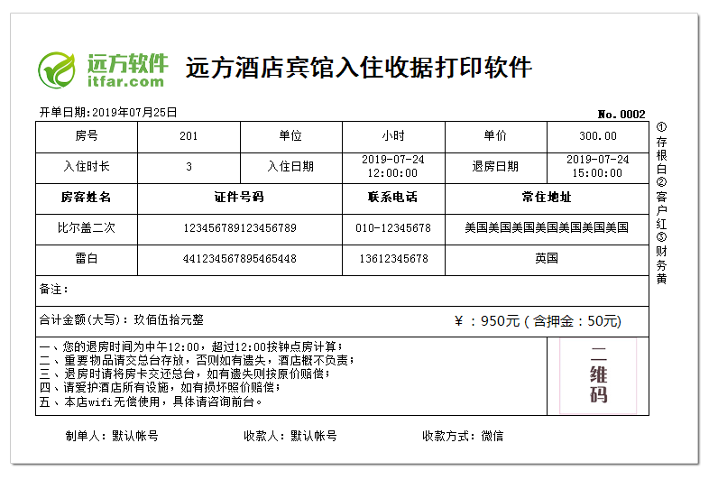 远方酒店宾馆入住收据打印软件