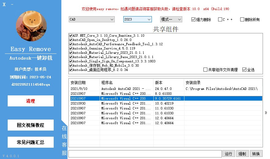 cad软件卸载清理残留清理工具