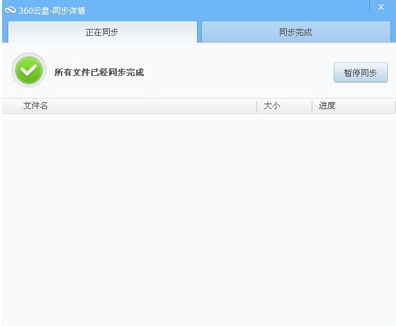 360云盘同步版