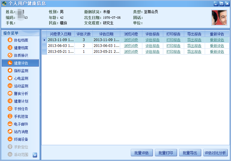 健康风险评估系统