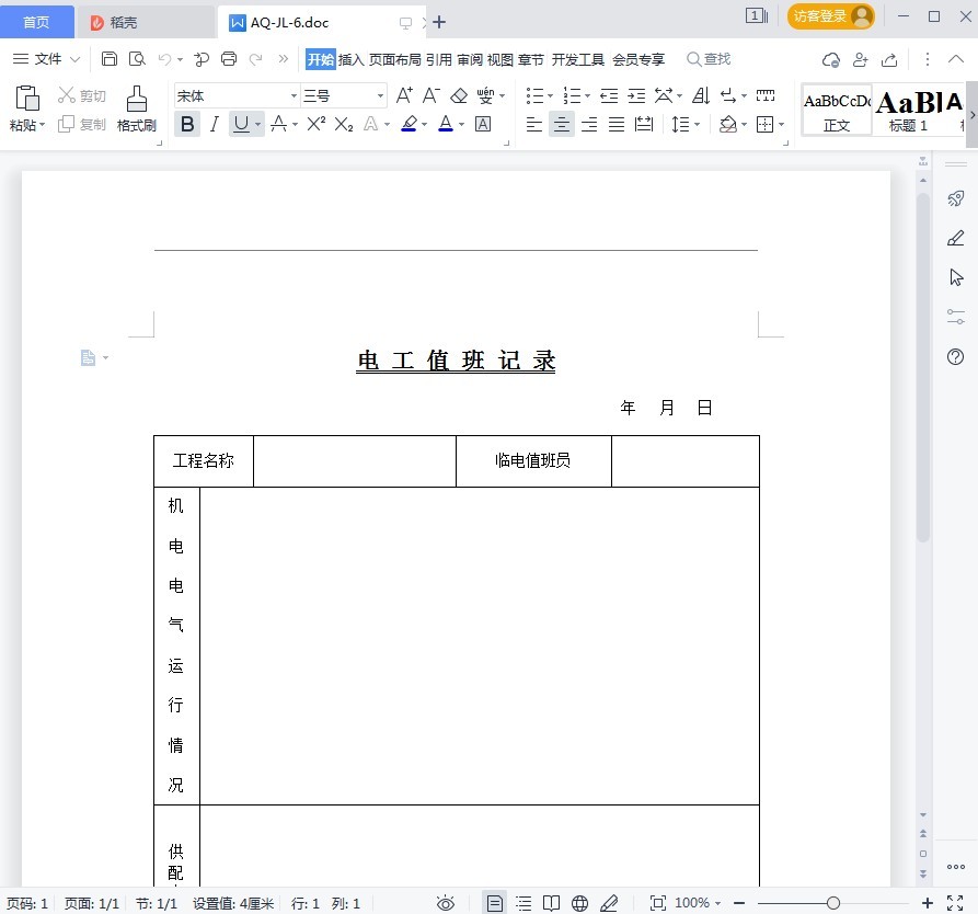 电工值班记录