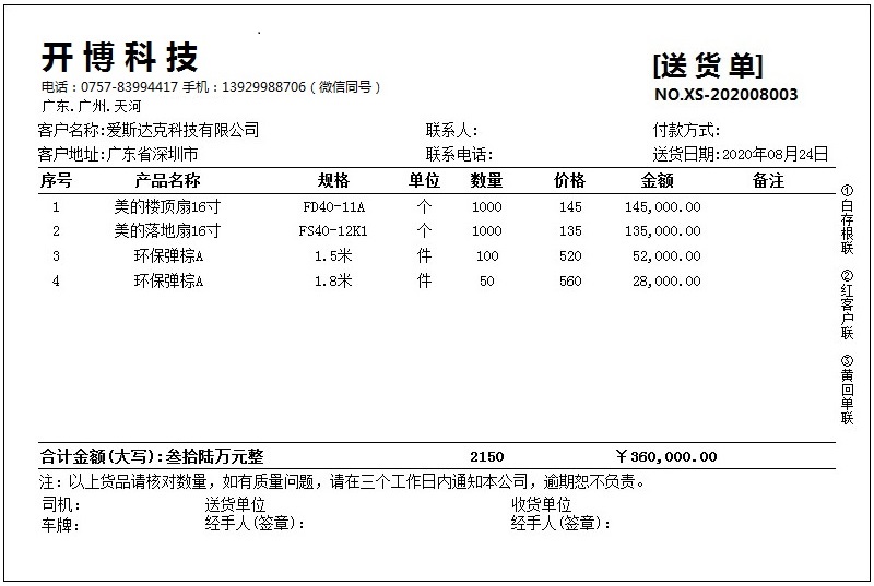 开博送货单管理软件