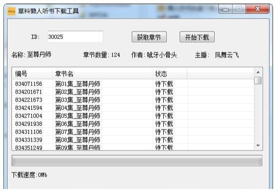 草料懒人听书下载工具