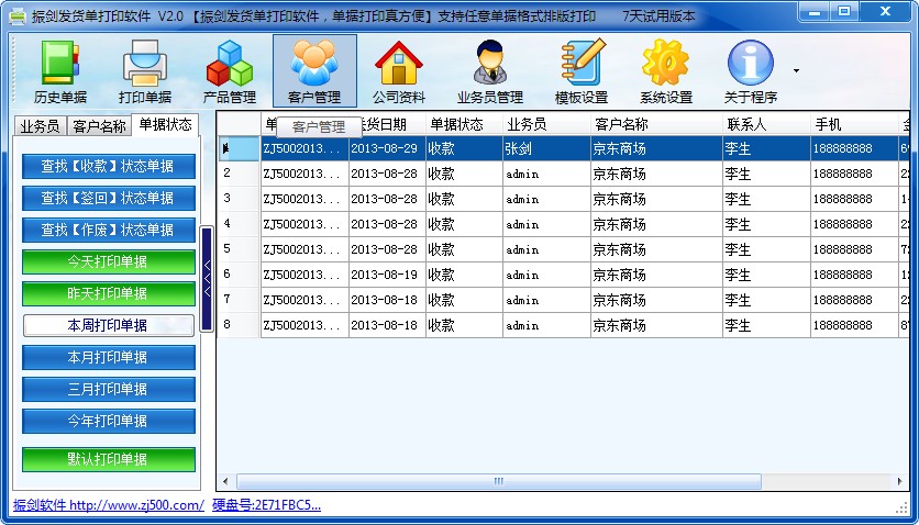 振剑发货单打印软件