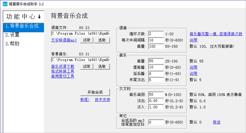 背景音乐合成助手