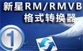 新星RM-RMVB视频格式转换器