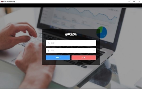 印Plus分析诊断系统