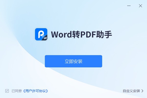 迅捷word转PDF助手