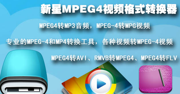 新星MPEG4视频格式转换器