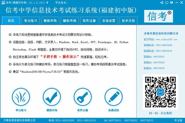 信考中学信息技术考试练习系统福建初中版