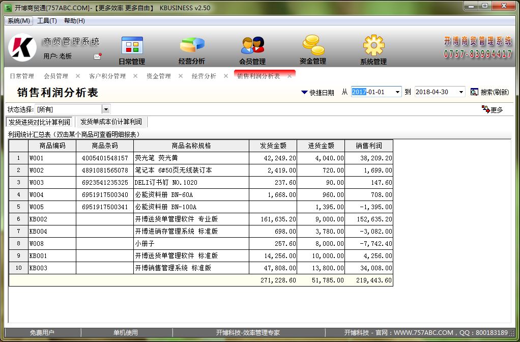 开博商贸管理系统