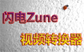 闪电Zune视频转换器