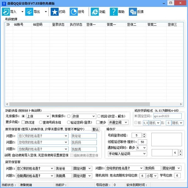 奇易qq安全助手