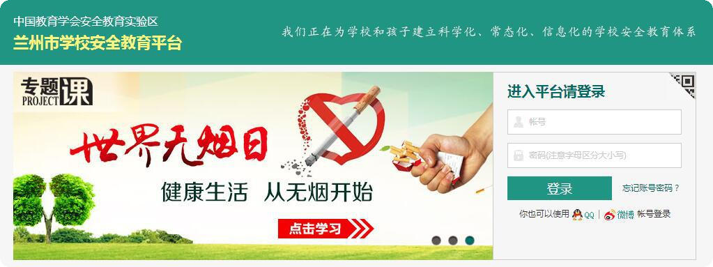 兰州市学校安全教育平台