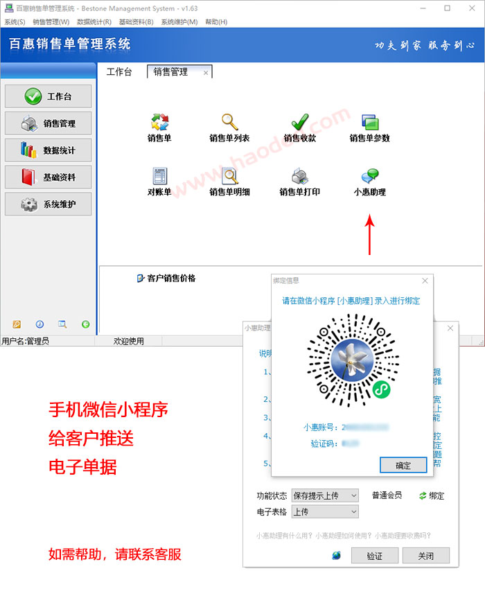 百惠销售单管理软件