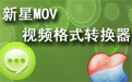 新星MOV视频格式转换器