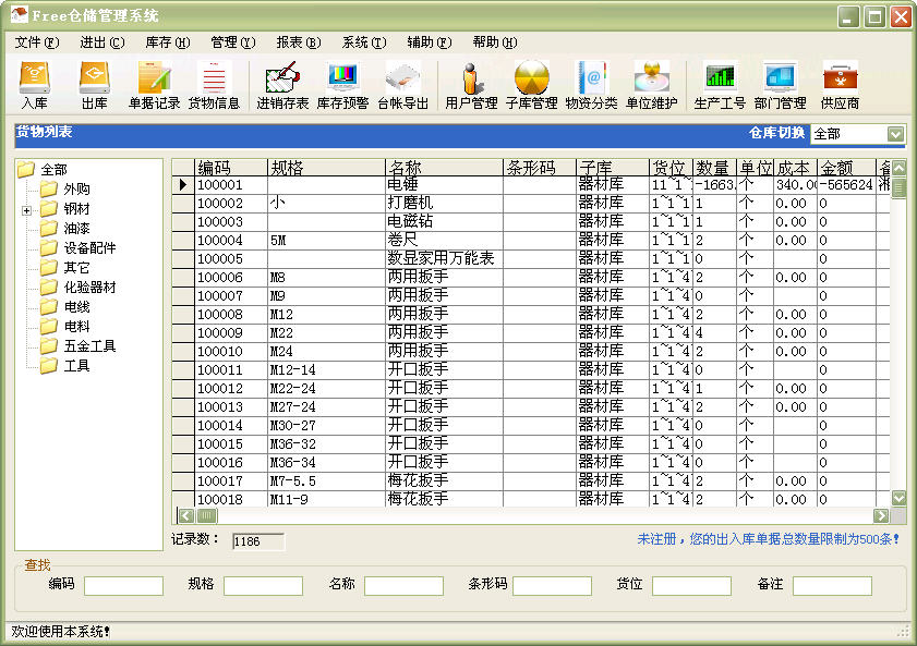 Free仓储管理系统