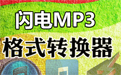 闪电MP3格式转换器