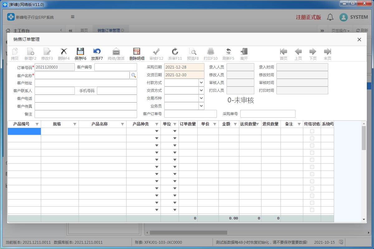 新峰电子行业ERP系统