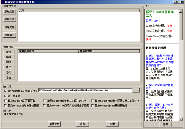 超级字符串批量替换工具