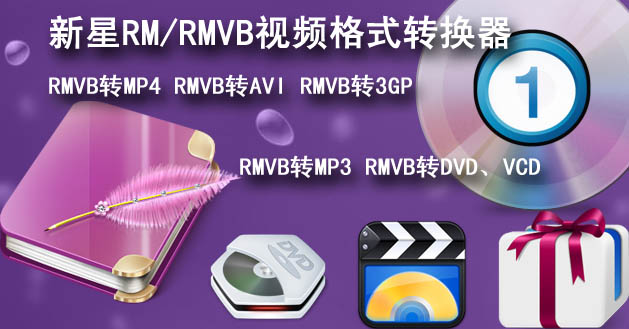 新星RM-RMVB视频格式转换器