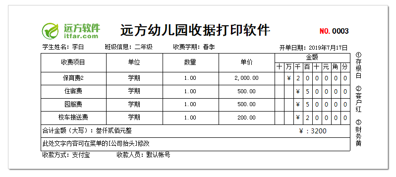 远方幼儿园收据打印软件