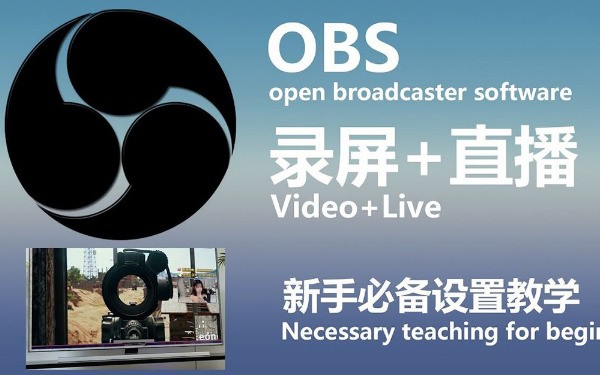 OBS Studio直播软件