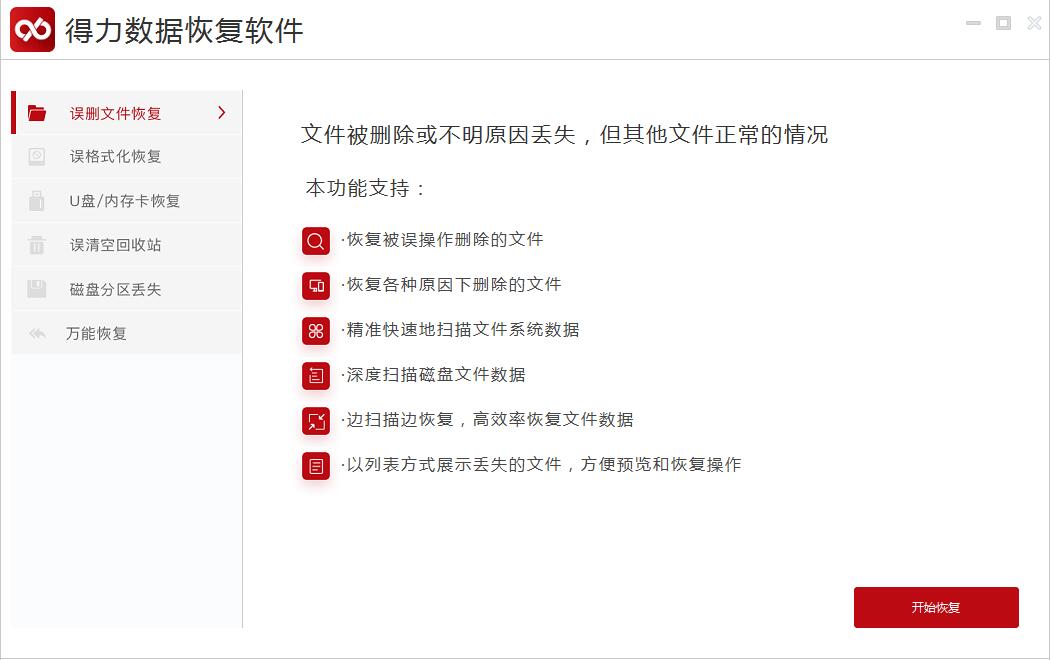 得力数据恢复软件免费版