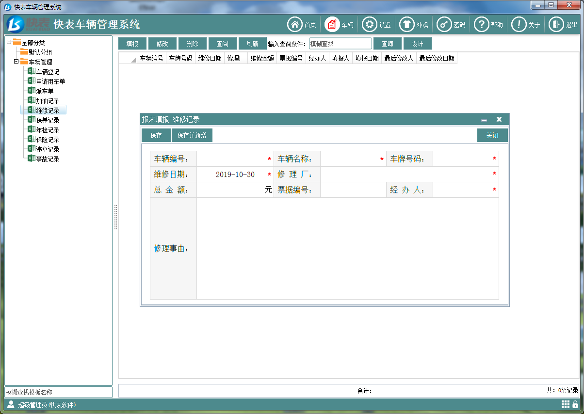 快表车辆管理系统