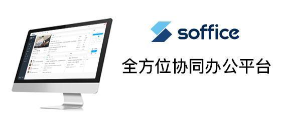 赛飞OA(Soffice)