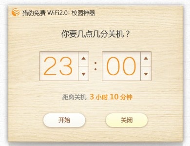 猎豹免费wifi校园神器