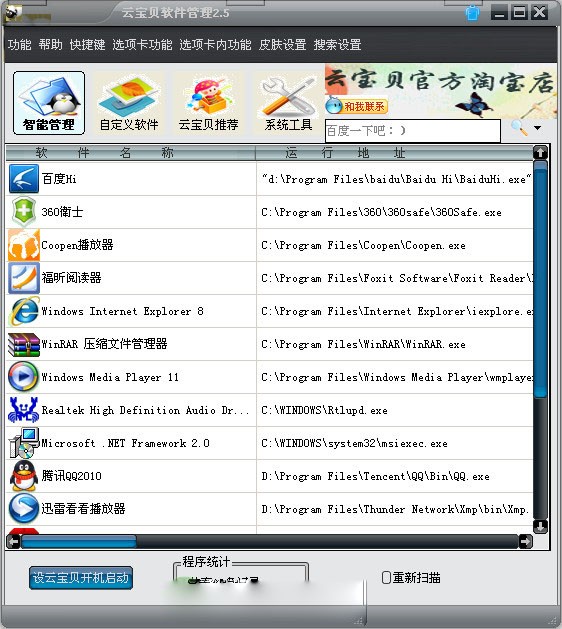 云宝贝软件管理