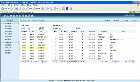 职工健康档案管理系统