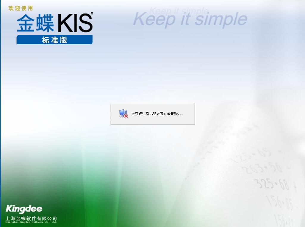 金蝶财务软件KIS标准版
