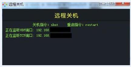 稀点远程关机程序