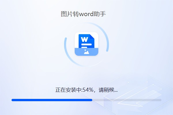 迅捷图片转word助手