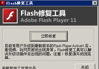 flash修复工具