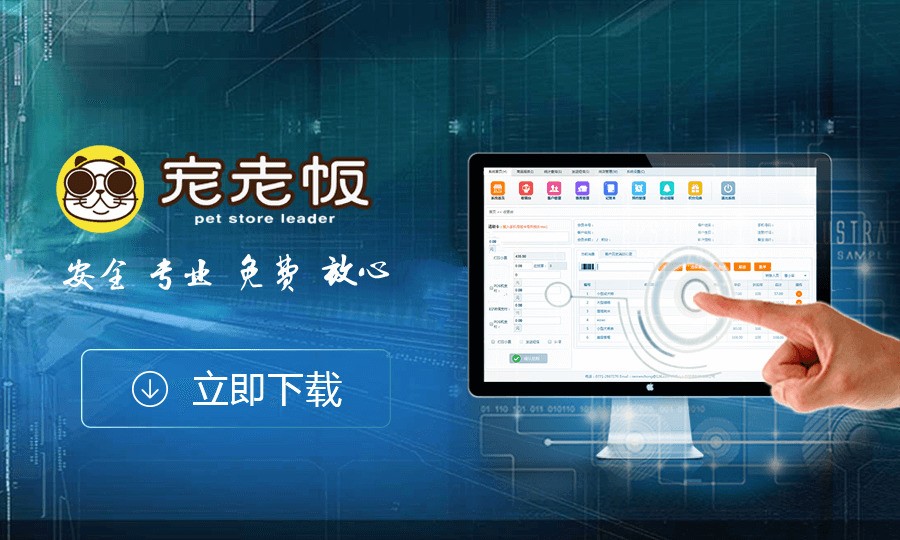 宠老板宠物店管理系统