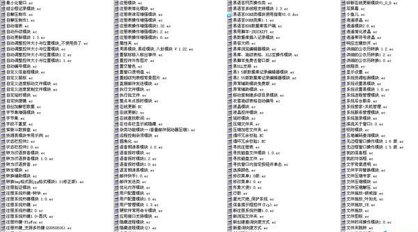 1000个易语言模块大全