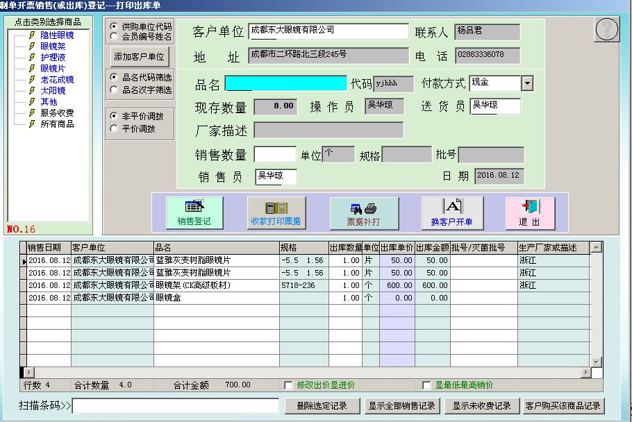 眼镜店销售管理系统(三类医疗器械GSP版)