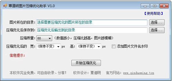 覃道明图片压缩优化助手