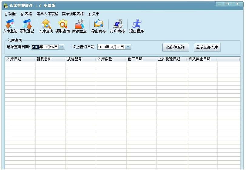 天涯网盟仓库管理软件