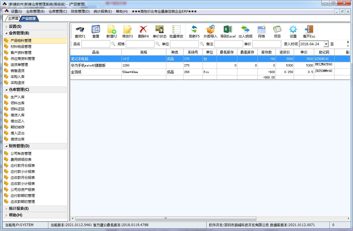 新峰仓库管理系统