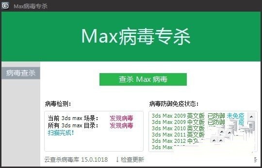 max病毒专杀