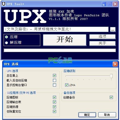 UPX加壳工具(UPX Tool+)