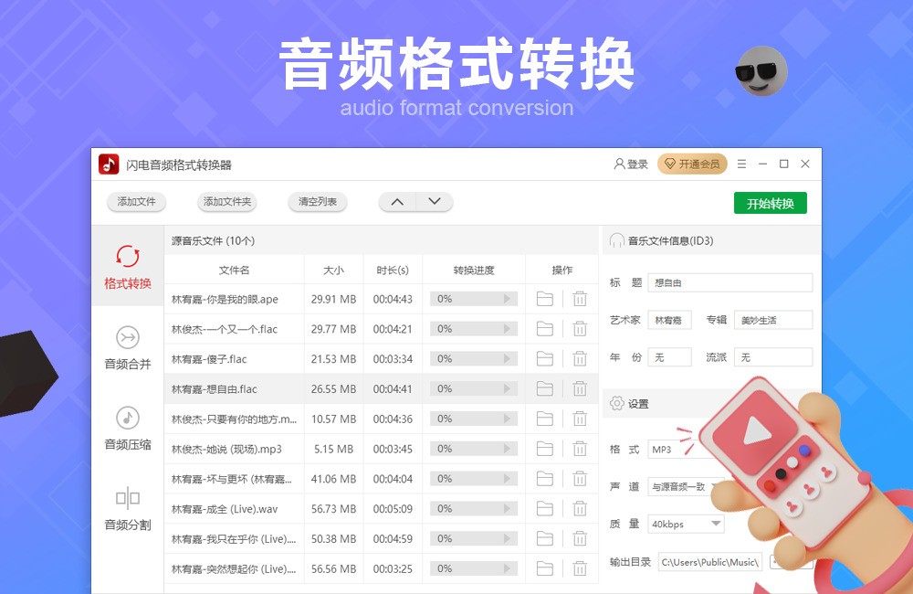 闪电全能音频格式转换器